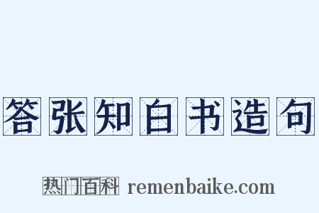 答张知白书造句是什么意思的图片